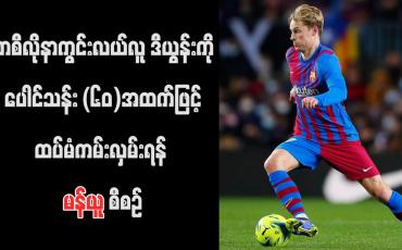 Embedded thumbnail for ဘာစီလိုနာကွင်းလယ်လူ ဒီယွန်းကို ပေါင်သန်း (၆၀)အထက်ဖြင့် ထပ်မံကမ်းလှမ်းရန် မန်ယူ စီစဉ်