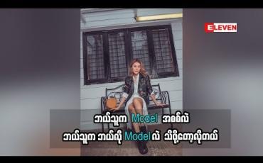 Embedded thumbnail for “ဘယ်သူက Model အစစ်လဲ၊ ဘယ်သူကဘယ်လို Model လဲသိဖို့တော့လိုတယ်”