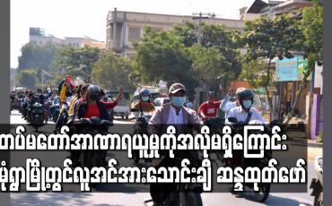 Embedded thumbnail for တပ်မတော်အာဏာရယူမှုကိုအလိုမရှိကြောင်းမုံရွာမြို့တွင်လူအင်အားသောင်းချီ ဆန္ဒထုတ်ဖော်