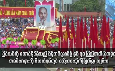 Embedded thumbnail for ပြင်သစ်ကို အောင်နိုင်ခဲ့သည့် ဒိန်ဘင်ဖူးစစ်ပွဲ နှစ် ၇၀ ပြည့်အထိမ်းအမှတ်အခမ်းအနားကို ဗီယက်နမ်တွင် စည်းကားသိုက်မြိုက်စွာ ကျင်းပ 