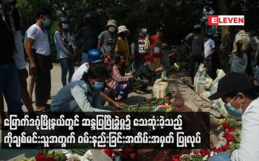 Embedded thumbnail for မြောက်ဒဂုံမြို့နယ်တွင် ဆန္ဒပြဖြိုခွဲမှု၌ သေဆုံးခဲ့သည့် ကိုချစ်မင်းသူအတွက် ဝမ်းနည်းခြင်းအထိမ်းအမှတ် ပြုလုပ်