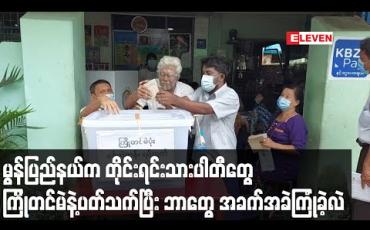 Embedded thumbnail for မွန်ပြည်နယ်တွင် ကြိုတင်မဲကောက်ခံသည့်ကာလအတွင်း တိုင်းရင်းသားပါတီများ အခက်အခဲများစွာနှင့် တွေ့ကြုံခဲ့ရဟုဆို