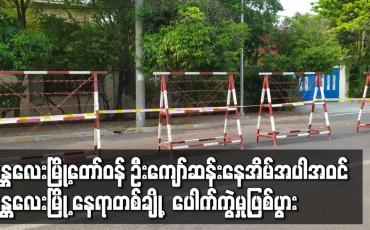 Embedded thumbnail for မန္တလေး မြို့တော်ဝန် ဦးကျော်ဆန်းနေအိမ် အပါအဝင် မန္တလေးမြို့ နေရာတစ်ချို့ ပေါက်ကွဲမှုဖြစ်ပွား