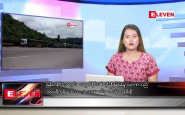 Embedded thumbnail for သြဂုတ် ၂၀ ရက် ညနေခင်း သတင်းအစီအစဉ်