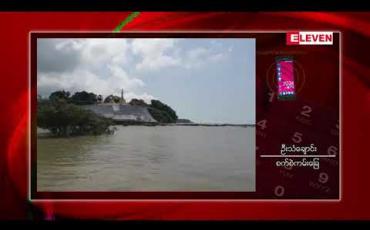Embedded thumbnail for ကျိုက္ခမီရေလယ်ဘုရားပွဲတော်မကျင်းပသော်လည်းဒေသခံများအတွက်ပိတ်ပင်ထားမှု မရှိဟုဆို 