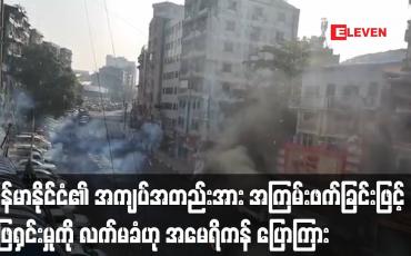Embedded thumbnail for မြန်မာနိုင်ငံ၏ လက်ရှိအကျပ်အတည်းအား အကြမ်းဖက်ခြင်းဖြင့် ဖြေရှင်းမှုကို လက်မခံဟု အမေရိကန် ပြောကြား