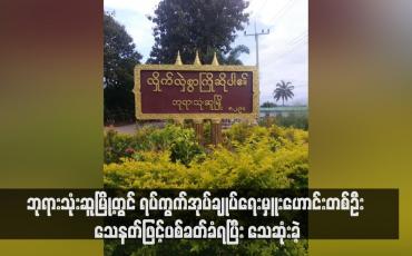 Embedded thumbnail for ဘုရားသုံးဆူမြို့တွင် ရပ်ကွက်အုပ်ချုပ်ရေးမှူးဟောင်းတစ်ဦး သေနတ်ဖြင့်ပစ်ခတ်ခံရပြီး သေဆုံးခဲ့