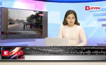 Embedded thumbnail for မတ် ၂၆ ရက် ညပိုင်းသတင်းအစီအစဉ် (ည ၈ နာရီတိုက်ရိုက်ထုတ်လွှင့်မှု)