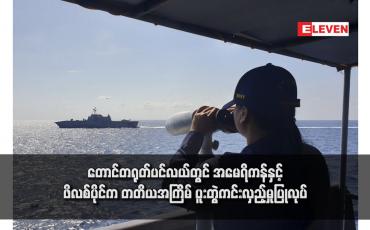Embedded thumbnail for တောင်တရုတ်ပင်လယ်တွင် အမေရိကန်နှင့် ဖိလစ်ပိုင်က တတိယအကြိမ် ပူးတွဲကင်းလှည့်မှုပြုလုပ်