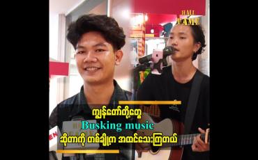 Embedded thumbnail for ကျွန်တော် တို့တွေ Busking music ဆိုတာကို တစ်ချို့က အထင်သေးကြတယ်
