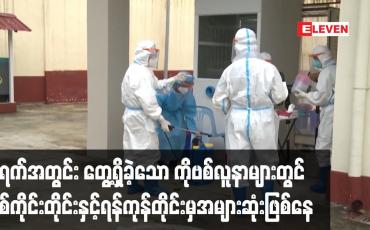 Embedded thumbnail for ၂ရက်အတွင်း တွေ့ရှိခဲ့သော ကိုဗစ်လူနာများတွင် စစ်ကိုင်းတိုင်းနှင့်ရန်ကုန်တိုင်းမှအများဆုံးဖြစ်နေ