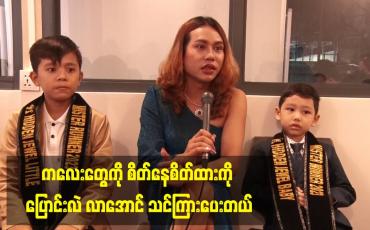 Embedded thumbnail for ကလေးတွေကို စိတ်နေစိတ်ထားကို ပြောင်းလဲ လာအောင် သင်ကြားပေးတယ်။
