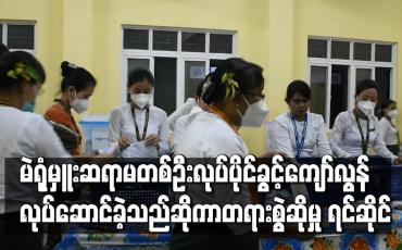 Embedded thumbnail for ချောင်းသာမြို့ မဲရုံတစ်ရုံတွင် မဲရုံမှူးတာဝန်ယူခဲ့သူ ဆရာမတစ်ဦးအား ပြည်ခိုင်ဖြိုးပါတီ မှ တရားစွဲဆိုထားမှု တရားရုံးတွင် စတင်ရင်ဆိုင် 