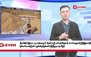 Embedded thumbnail for မေ ၂ ရက်နေ့ နံနက်ခင်းသတင်းအစီအစဉ် 