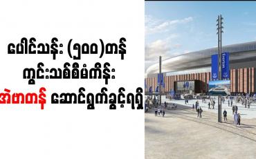 Embedded thumbnail for ပေါင်သန်း (၅၀၀)တန် ကွင်းသစ်စီမံကိန်း အဲဗာတန် ဆောင်ရွက်ခွင့်ရရှိ