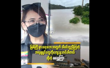 Embedded thumbnail for &amp;#039;ရေဘေး တွေ မှာ ကယ်ဆယ်ရေး အနေနဲ့ ပါဝင် ခဲ့တဲ့ အတွေ့ကြုံတွေရှိပါတယ်.ပရဟိတ လုပ်တာ ၉ နှစ်ကျော်ပါပြီ&amp;#039;&amp;#039;