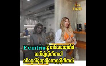 Embedded thumbnail for Exantria နဲ့ တစ်လလောက်ပဲ လက်တွဲလိုက်တာပါ ဝင်ငွေ သိန်းရာချီတော့ရလိုက်တယ်