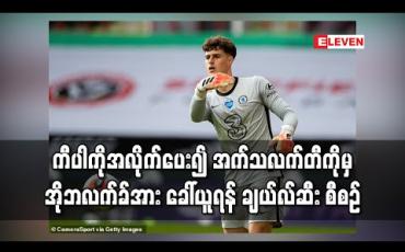 Embedded thumbnail for ကီပါကိုအလိုက်ပေး၍ အက်သလက်တီကိုမှ အိုဘလက်ခ်အား ခေါ်ယူရန် ချယ်လ်ဆီး စီစဉ် 
