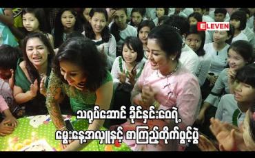 Embedded thumbnail for ပရဟိတ လူမှုအကျိုးပြုုလုပ်ငန်းတွေနဲ ့ပရိသတ် ချစ်ခင်မှုကို ရရှိနေတဲ့ အနုပညာရှင် သရုပ်ဆောင် ခိုင်နှင်းဝေ ရဲ ့မွေးနေ ့အလှူနှင့် ခိုင်မီးအိမ် စာကြည့်တိုက် ဖွင့်ပွဲ အခမ်းအနား (ရုပ်သံအစီအစဉ်)