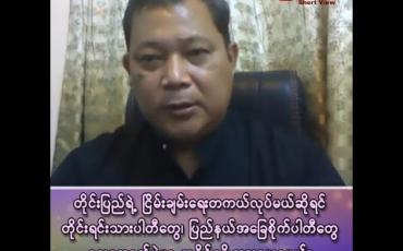 Embedded thumbnail for “တိုင်းပြည်ရဲ့ ငြိမ်းချမ်းရေး တကယ်လုပ်မယ်ဆိုရင် တိုင်းရင်းသားပါတီတွေ၊ ပြည်နယ်အခြေစိုက် ပါတီတွေ ရွေးကောက်ပွဲမှာ အနိုင်ရဖို့ အားပေးရမယ်” 