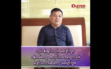 Embedded thumbnail for ■ လုပ်ငန်းရှင်လည်း မပျော်ဘူး၊ ဝန်ထမ်းတွေ အလုပ်သမားတွေလည်းပျော်သလားဆိုတော့ မပျော်ဘူး…