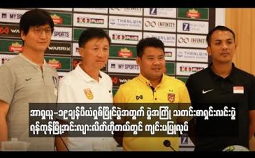 Embedded thumbnail for ယူ-၁၉ချန်ပီယံရှစ်ပြိုင်ပွဲအတွက် ပွဲအကြို သတင်းစာရှင်းလင်းပွဲ အင်းလျားလိတ်ဟိုတယ်တွင် ကျင်းပ
