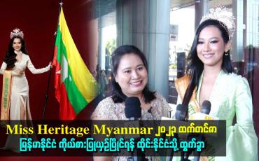 Embedded thumbnail for Miss Heritage Myanmar 2023 ထက်တင်ဇာ မြန်မာနိုင်ငံ ကိုယ်စားပြုယှဉ်ပြိုင်ရန် ထိုင်းနိုင်ငံသို့ ထွက်ခွာ