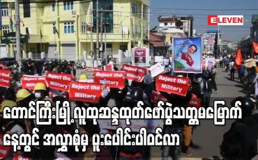 Embedded thumbnail for တောင်ကြီးမြို့ လူထုဆန္ဒထုတ်ဖော်ပွဲသတ္တမမြောက်နေ့တွင် အလွှာစုံမှ ပူးပေါင်းပါဝင်လာ