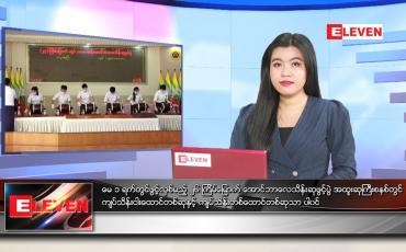 Embedded thumbnail for ဧပြီလ (၃၀)ရက်နေ့ ညနေခင်းသတင်းအစီအစဉ် 