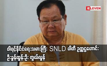 Embedded thumbnail for ဝါရင့်နိုင်ငံရေးသမားကြီး SNLD ပါတီ ဥက္ကဋ္ဌဟောင်း ဦးခွန်ထွန်းဦး ကွယ်လွန်
