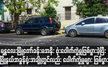 Embedded thumbnail for မန္တလေးမြို့တော်ခန်းမအနီး ဗုံးပေါက်ကွဲမှုဖြစ်ပွား