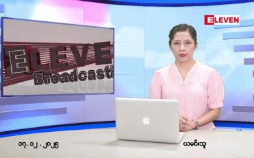 Embedded thumbnail for ■ ဒီဇင်ဘာ ၁၇ ရက်နေ့ နံနက်ပိုင်းသတင်းအစီအစဉ်