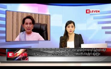 Embedded thumbnail for ဇွန် ၉ ရက် ညပိုင်းသတင်းအစီအစဉ် 