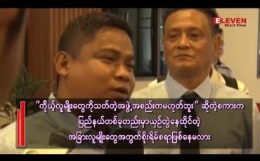 Embedded thumbnail for “ကိုယ့်လူမျိုးကိုသတ်တဲ့အဖွဲ့ မဟုတ်ပါဘူး”ဆိုတဲ့စကားက  အခြားလူမျိုးတွေအတွက် စိုးရိမ်စရာဖြစ်နေမလား