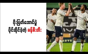 Embedded thumbnail for ဂွာဒီယိုလာနဲ့ နူနိုဆန်းတိုရဲ့ နည်းဗျူဟာ အားပြိုင်ပွဲမြင်ခဲ့ရပြီး ဂိုးပြတ်အောင်ပွဲ ပိုင်ဆိုင်ခဲ့တဲ့ မန်စီးတီး 
