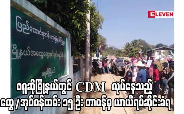 Embedded thumbnail for ဖရူဆိုမြို့နယ်တွင် CDM လုပ်နေသည့် ထွေ/အုပ်ဝန်ထမ်း ၁၅ ဦး တာဝန်မှ ယာယီရပ်ဆိုင်းခံရ