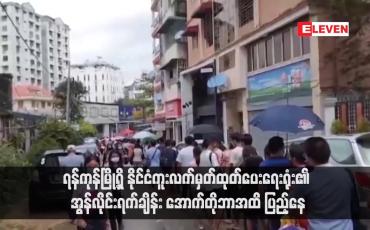 Embedded thumbnail for ရန်ကုန်မြို့ရှိ နိုင်ငံကူးလက်မှတ်ထုတ်ပေးရေးရုံး၏ အွန်လိုင်းရက်ချိန်း အောက်တိုဘာအထိ ပြည့်နေ