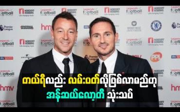 Embedded thumbnail for လမ်းပတ်၏ နည်းပြဘဝစွမ်းဆောင်ရည်ကို အန်ဆယ်လော့တီ ချီးကျူးခဲ့ပြီး တယ်ရီလည်း လမ်းပတ်လိုဖြစ်လာမည်ဟု သုံးသပ် (ရုပ်သံ) 