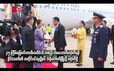 Embedded thumbnail for  ၃၅ ကြိမ်မြောက် အာဆီယံထိပ်သီးအစည်းအဝေး တက်ရောက်ရန် နိုင်ငံတော်၏ အတိုင်ပင်ခံပုဂ္ဂိုလ် ဘန်ကောက်မြို့သို့ ရောက်ရှိ