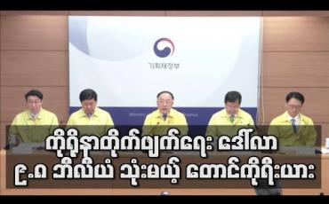 Embedded thumbnail for ကိုရိုနာတိုက်ဖျက်ရေး ဒေါ်လာ ၉.၈ ဘီလီယံ သုံးမယ့် တောင်ကိုရီးယား (ရုပ်သံ)