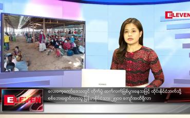 Embedded thumbnail for ဒီဇင်ဘာလ (၁၇)ရက်နေ့ ညနေခင်းသတင်းအစီအစဉ် 