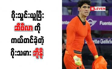 Embedded thumbnail for လာလီဂါ သမိုင်းတစ်လျှောက် ဂိုးသွင်းယူနိုင်သည့် ပထမဆုံး ဆီဗီလာဂိုးသမားအဖြစ် ဘိုနို မှတ်တမ်းဝင်
