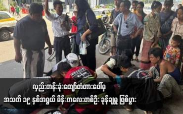 Embedded thumbnail for လှည်းတန်းခုံးကျော်တံတားပေါ်မှ အသက် ၁၉ နှစ်အရွယ် မိန်းကလေးတစ်ဦး ခုန်ချမှု ဖြစ်ပွား