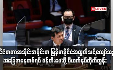 Embedded thumbnail for နိုင်ငံတကာ အသိုင်းအဝိုင်းက မြန်မာနိုင်ငံအတွက် သင့်လျော်သည့် အခြေအနေတစ်ရပ် ဖန်တီးပေးဖိ့ု ဗီယက်နမ် တိုက်တွန်း