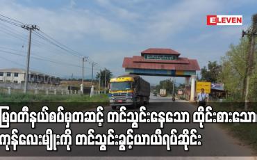 Embedded thumbnail for မြဝတီနယ်စပ်မှတဆင့် တင်သွင်းနေသော ထိုင်းစားသောက်ကုန် လေးမျိုးကို တင်သွင်းခွင့်ယာယီရပ်ဆိုင်း
