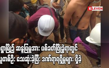 Embedded thumbnail for မုံရွာမြို့၌ ဆန္ဒပြမှုအား ပစ်ခတ်ဖြိုခွဲရာတွင် လူတစ်ဦး သေဆုံးခဲ့ပြီး ဒဏ်ရာရရှိမှုများ ရှိခဲ့