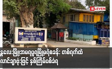 Embedded thumbnail for မန္တလေးမြို့၊အမရပူရမြို့မရဲစခန်း တစ်ရက်ထဲ လောင်ချာဗုံးဖြင့် နှစ်ကြိမ်ပစ်ခံရ
