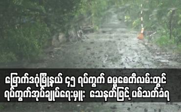 Embedded thumbnail for မြောက်ဒဂုံမြို့နယ် ၄၅ ရပ်ကွက် ဓမ္မစေတီလမ်းတွင် ရပ်ကွက်အုပ်ချုပ်ရေးမှူး နေအိမ်ရှေ့တွင် သေနတ်ဖြင့် ပစ်သတ်ခံရ