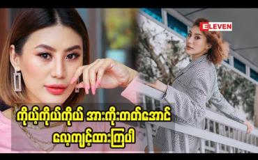 Embedded thumbnail for အချစ်ရေးနဲ့ပတ်သက်ပြီးအကြံပြုစကားဆိုလိုက်တဲ့ မော်ဒယ် J Naw