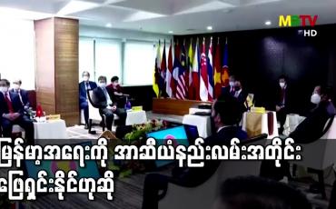 Embedded thumbnail for မြန်မာ့အရေးအတွက် အဖြေတစ်ခုအား အာဆီယံနည်းလမ်းအတိုင်းဖြေရှင်းနိုင်သည်ဟု တပ်မတော် ပြောရေး ဆိုခွင့်ရှိသူ ပြောကြား